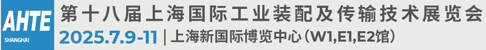 2025第十八屆上海國際工業(yè)裝配及傳輸技術(shù)展覽會(huì)