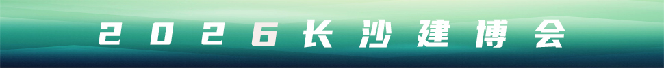 2026第18屆中部（長沙）建材新產(chǎn)品招商暨全屋定制博覽會