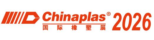 2026第三十八屆中國(guó)國(guó)際塑料橡膠工業(yè)展覽會(huì)