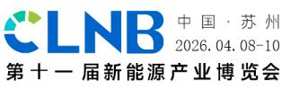 CLNB2026(第十一屆)新能源產(chǎn)業(yè)博覽會
