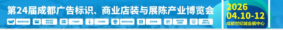 2026第24屆成都廣告標識、商業(yè)店裝與展陳產(chǎn)業(yè)博覽會