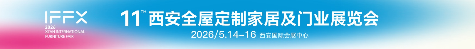 2026第25屆西安國際家具博覽會(huì)暨第11屆西安全屋定制家居及門業(yè)展覽會(huì)