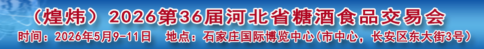 2026第36屆河北省糖酒食品交易會