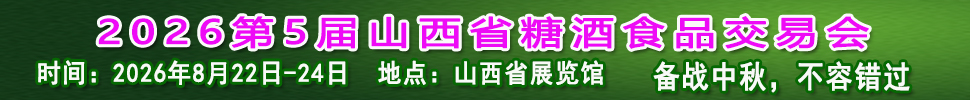 2026第5屆山西省糖酒食品交易會
