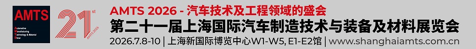 2026第二十一屆上海國際汽車制造技術(shù)與裝備及材料展覽會(huì)