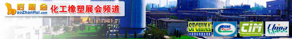 更多化工橡塑展會(huì)專(zhuān)題