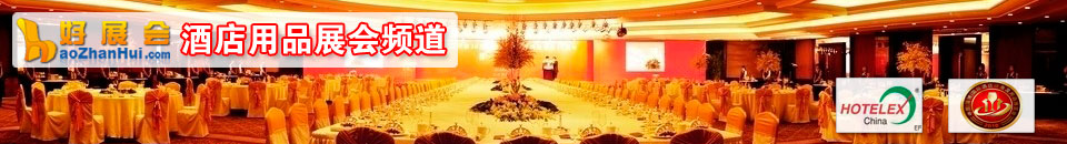 酒店用品展會專題