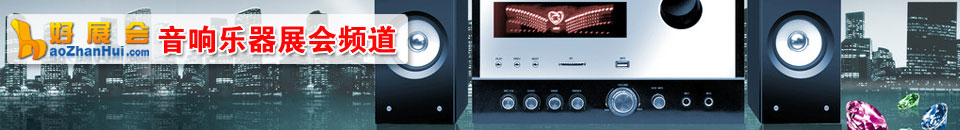 燈光音響展會(huì)專題